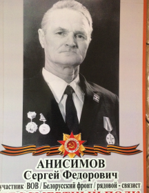 Анисимов Сергей Федорович