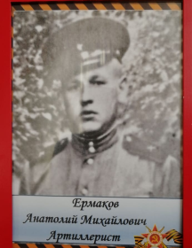 Ермаков Анатолий Михайлович