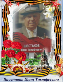Шестаков Иван Тимофеевич