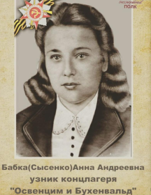 Бабка Анна Андреевна