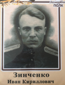 Зинченко Иван Кириллович
