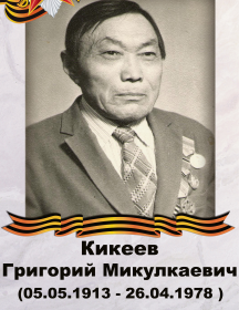 Кикеев Григорий Микулкаевич