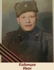 Кадомцев Иван Петрович