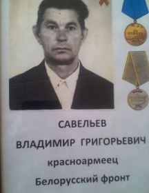 Савельев Владимир Григорьевич