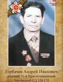 Горбачев Андрей Иванович