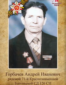 Горбачев Андрей Иванович