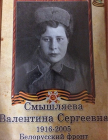 Смышляева Валентина Сергеевна