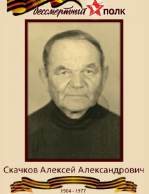 Скачков Алексей Александрович