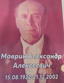 Маврин Александр Алексеевич