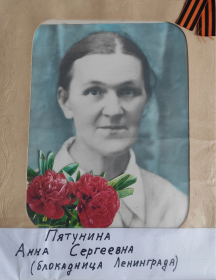 Пятунина Анна Сергеевна