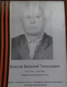 Власов Василий Тихонович