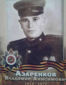 Азаренков Владимир Анисимович