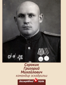 Сорокин Григорий Михайлович