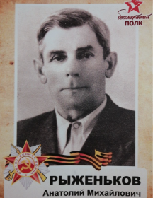 Рыженьков Анатолий Михайлович