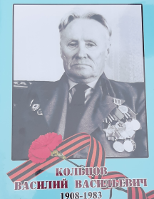 Кольцов Василий Васильевич