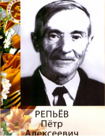 Репьёв Петр Алексеевич