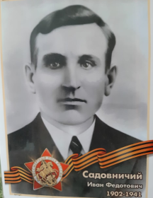 Садовничий Иван Федотович