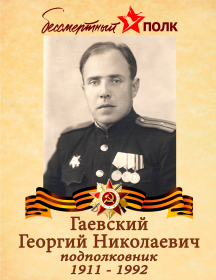 Гаевский Георгий Николаевич