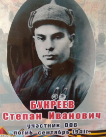 Букреев Степан Иванович