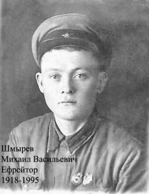 Шмырев Михаил Васильевич