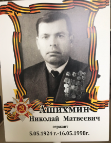 Ашихмин Николай Матвеевич