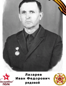 Лазарев Иван Фёдорович