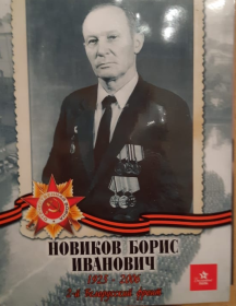 Новиков Борис Иванович