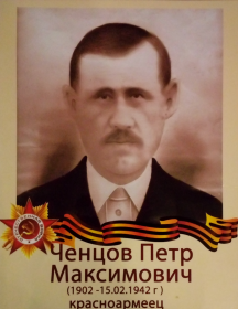 Ченцов Петр Максимович