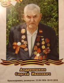 Андреюшкин Сергей Иванович