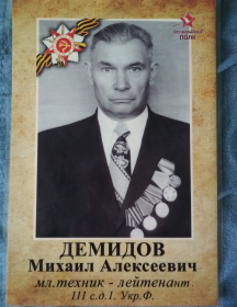 Демидов Михаил Алексеевич