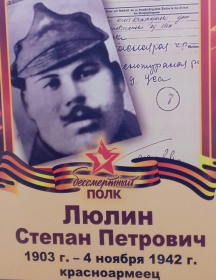 Люлин Степан Петрович