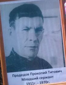 Прадедов Прокопий Титович