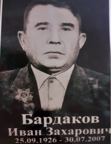 Бардаков Иван Захарович
