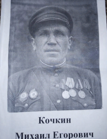 Кочкин Михаил Егорович