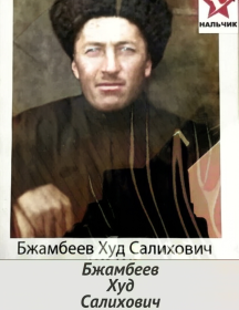 Бжамбеев Худ Салихович