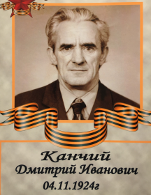 Канчий Дмитрий Иванович