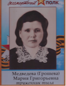 Медведева (Грошева) Мария Григорьевна