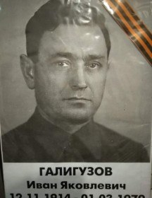 Галигузов Иван Яковлевич