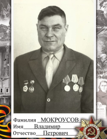 Мокроусов Владимир Петрович