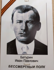 Батурин Иван Павлович