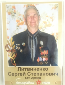 Литвиненко Сергей Степанович