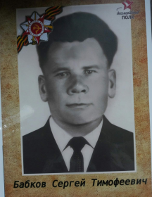 Бабков Сергей Тимофеевич