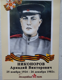 Никоноров Аркадий Викторович