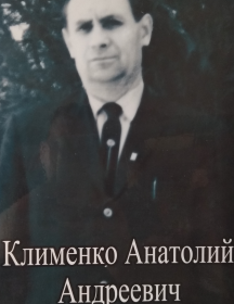 Клименко Анатолий Андреевич