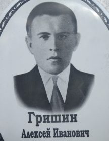 Гришин Алексей Иванович