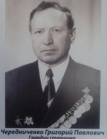 Чередниченко Григорий Павлович