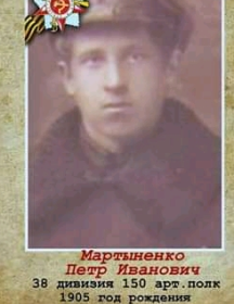 Мартыненко Петр Иванович