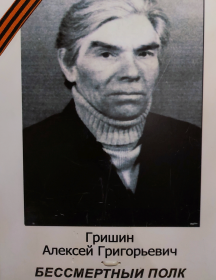 Гришин Алексей Григорьевич