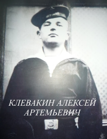 Клевакин Алексей Артемьевич
