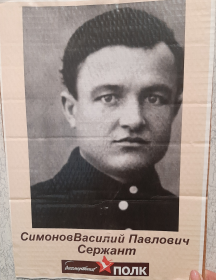 Симонов Василий Павлович